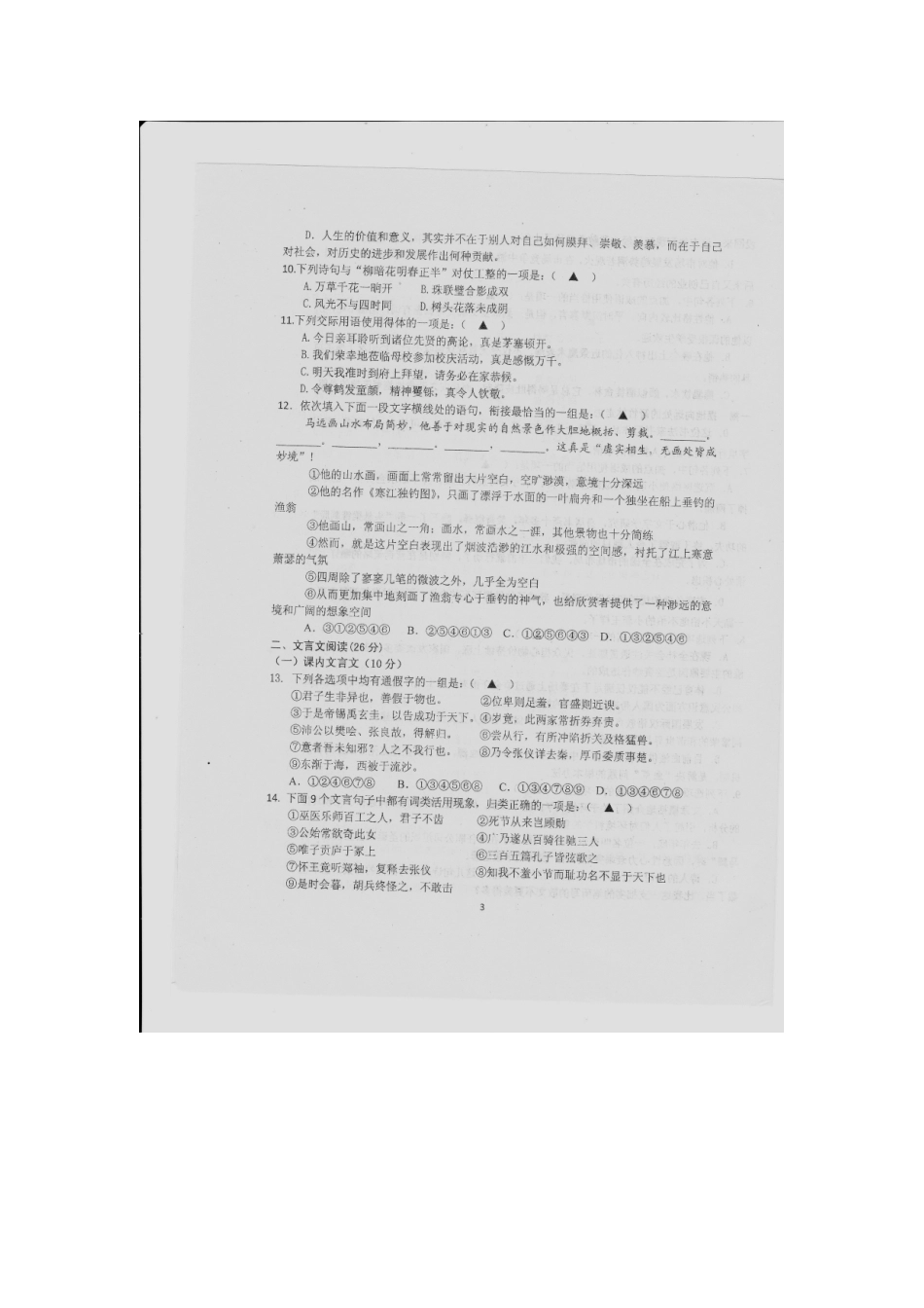 高一语文上学期期中考试卷扫描版无答案苏教版必修1考试卷_第3页