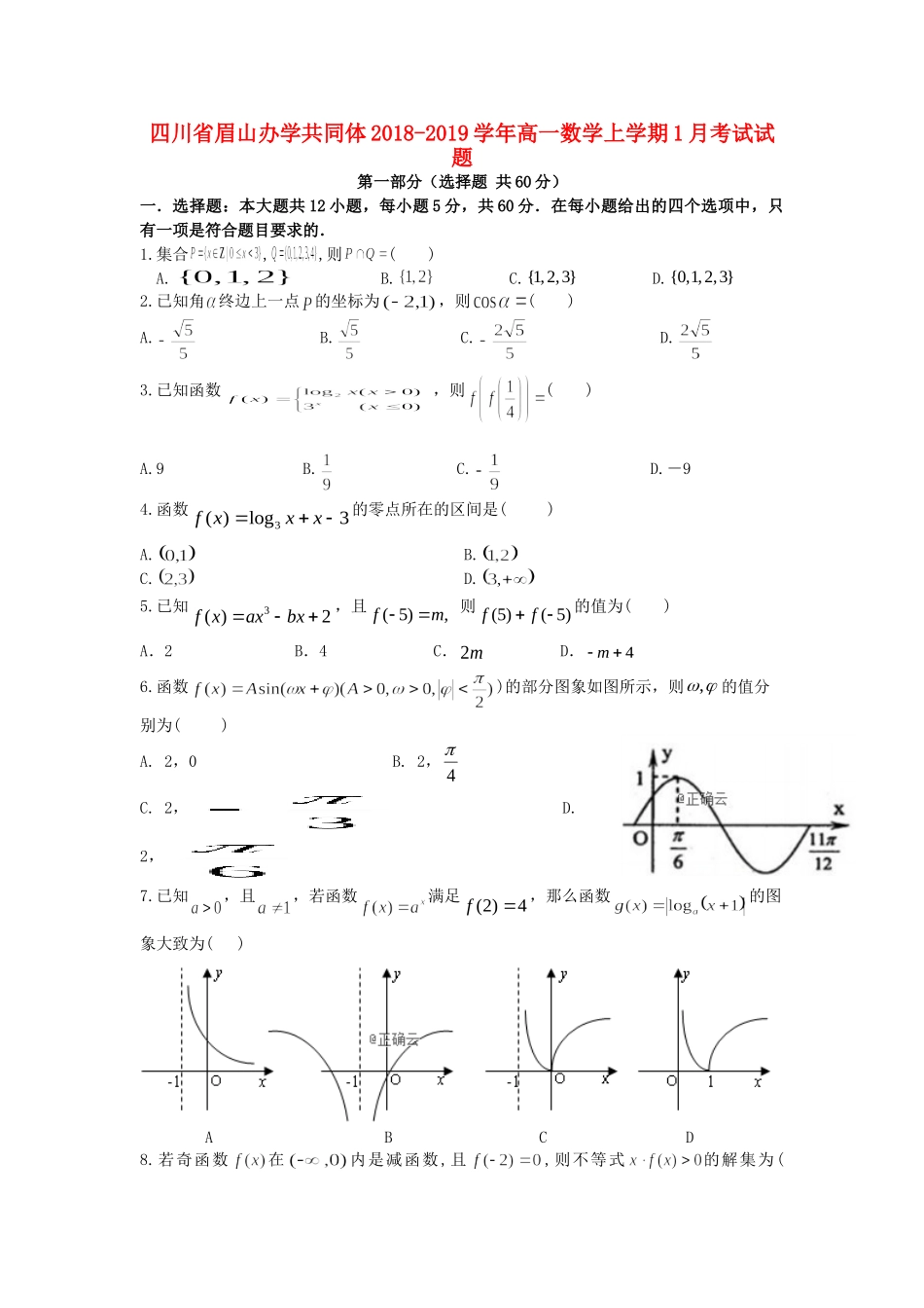 高一数学上学期1月考试考试卷_第1页