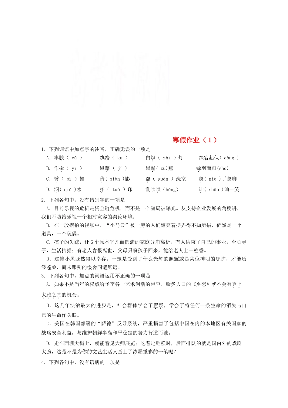 高一语文上学期寒假作业1无答案考试卷_第1页