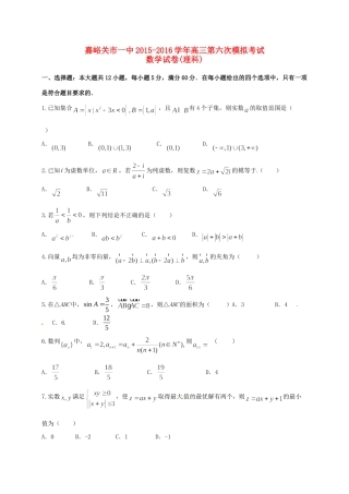 高三数学第六次模拟考试考试卷 理(无答案)考试卷