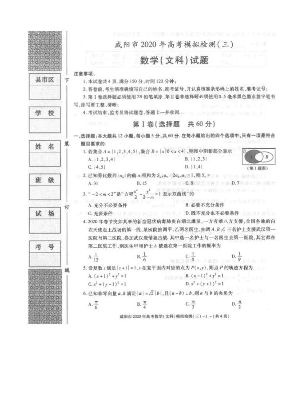陕西省咸阳市高考数学模拟检测考试卷(三)文(扫描版)考试卷_第1页