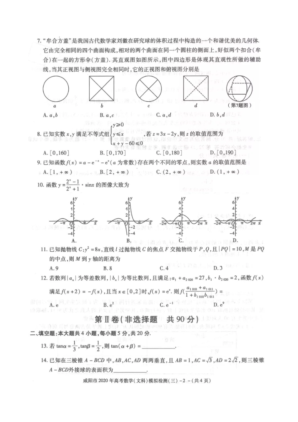 陕西省咸阳市高考数学模拟检测考试卷(三)文(扫描版)考试卷_第2页
