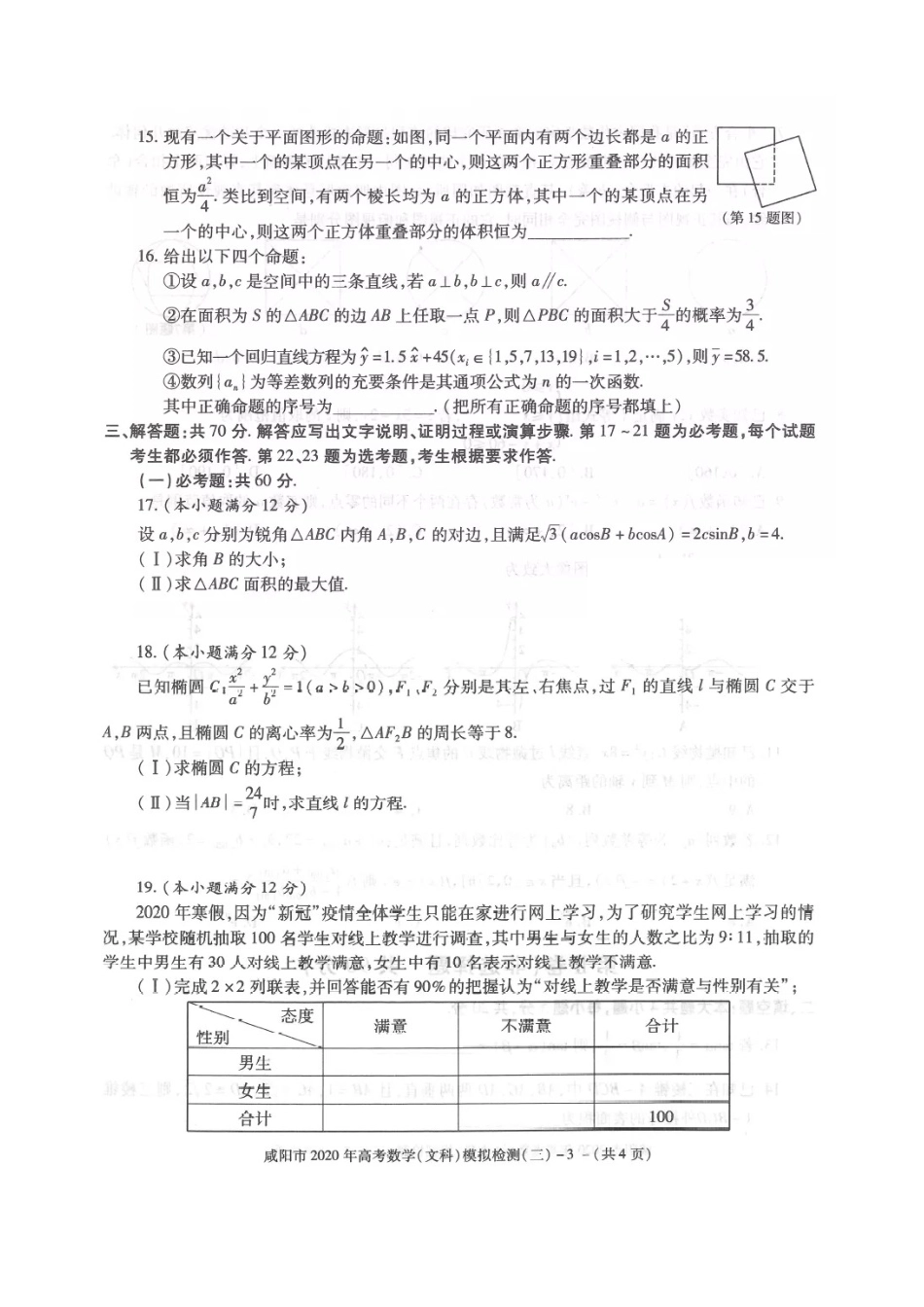陕西省咸阳市高考数学模拟检测考试卷(三)文(扫描版)考试卷_第3页