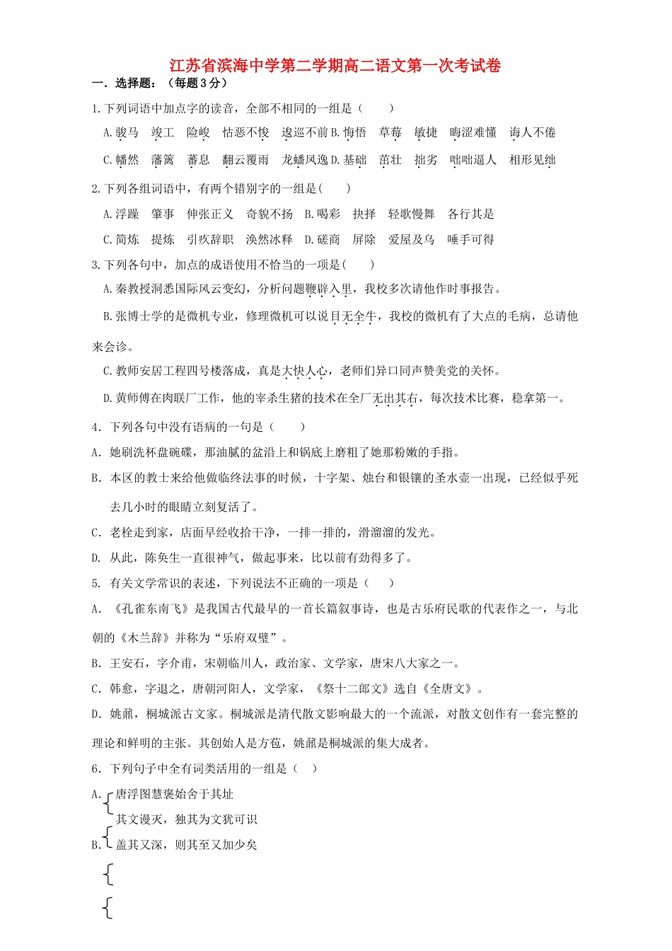 第二学期高二语文第一次考试卷 人教版考试卷_第1页