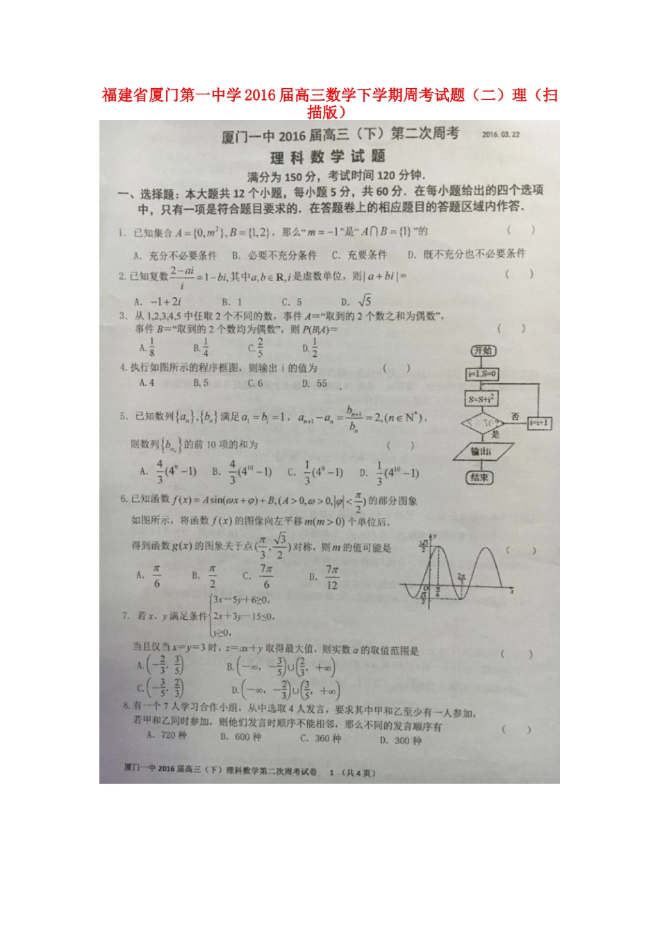 高三数学下学期周考考试卷(二)理(扫描版)考试卷_第1页