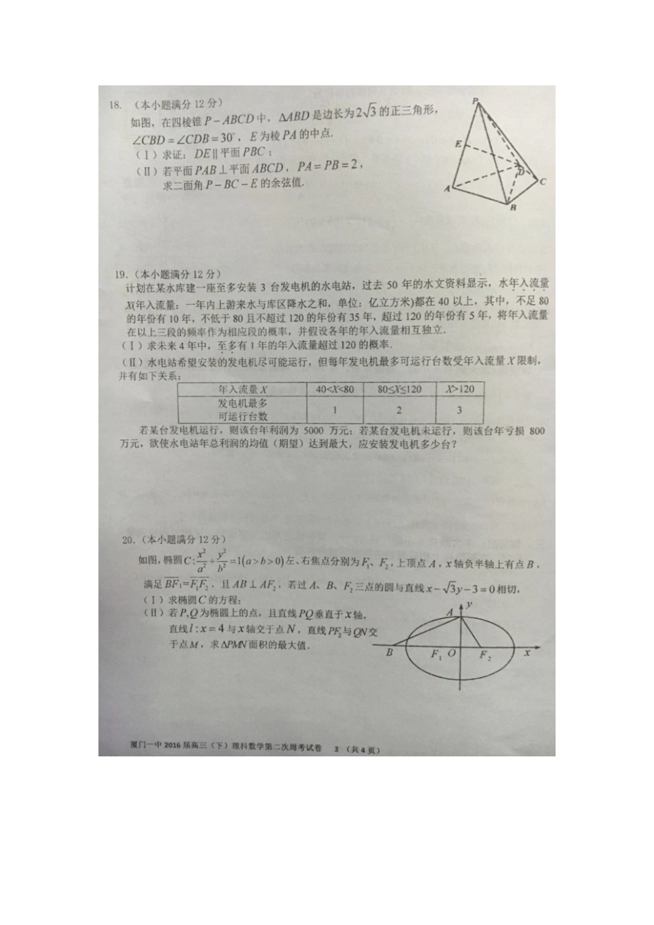 高三数学下学期周考考试卷(二)理(扫描版)考试卷_第3页