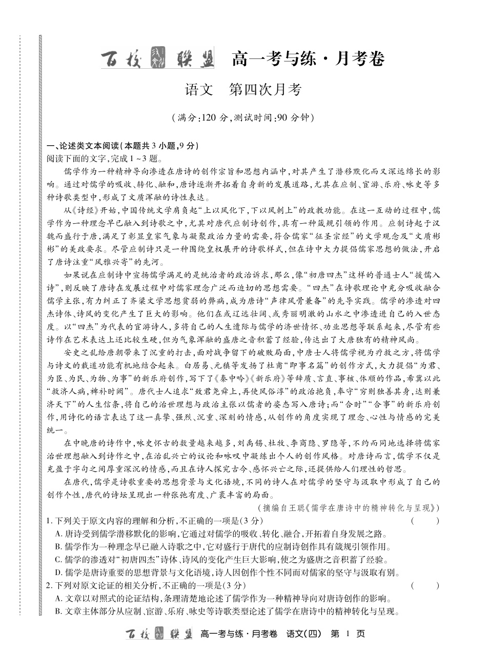 高一语文上学期第四次月考考试卷PDF考试卷_第1页