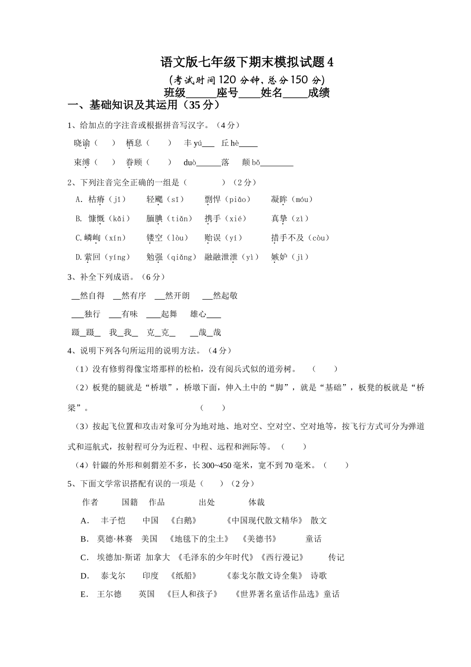 语文版七年级下期末模拟考试卷4 语文版七年级下册期末模拟试卷[整理1-5套]_第1页
