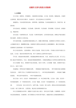 话题作文美句美段分类集锦 人教版考试卷