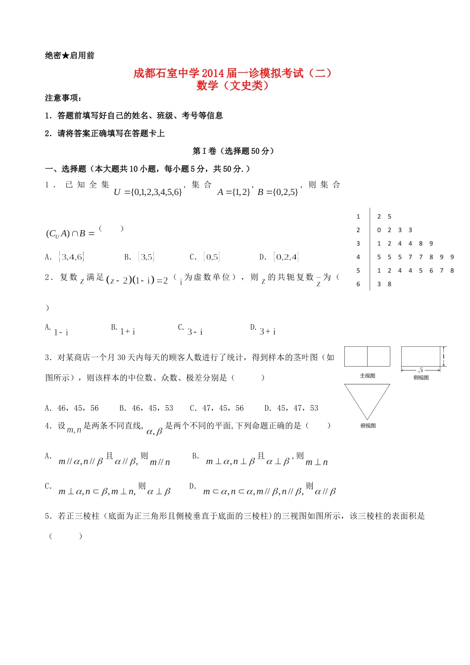高三数学上学期 一诊模拟 考试(二)考试卷 文(无答案)新人教A版考试卷_第1页