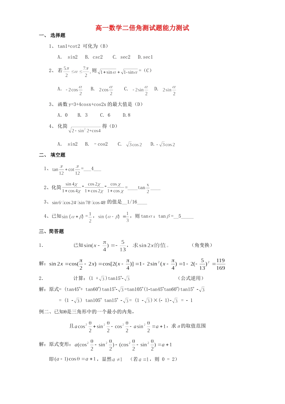 高一数学二倍角测考试卷能力测试无附答案考试卷_第1页