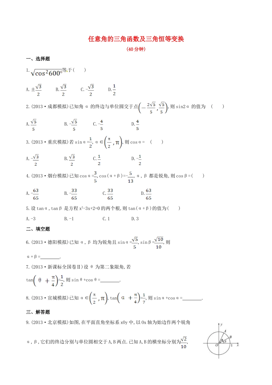 高三数学 任意角的三角函数及三角恒等变换期末复习测试卷 文考试卷_第1页