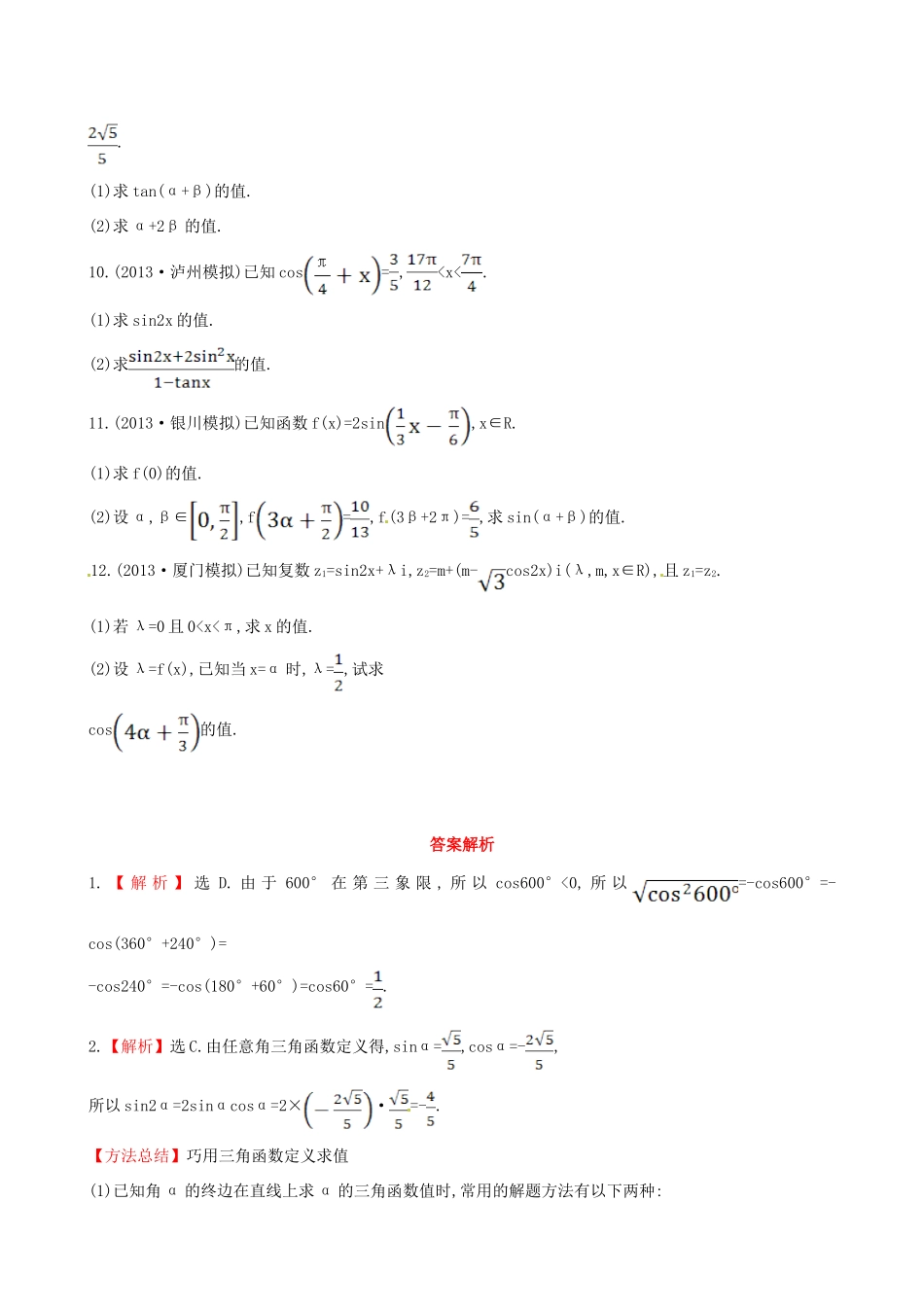 高三数学 任意角的三角函数及三角恒等变换期末复习测试卷 文考试卷_第2页