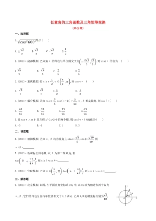 高三数学 任意角的三角函数及三角恒等变换期末复习测试卷 文考试卷
