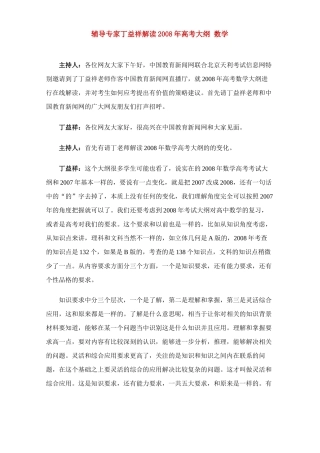 辅导专家丁益祥解读高考大纲 数学考试卷