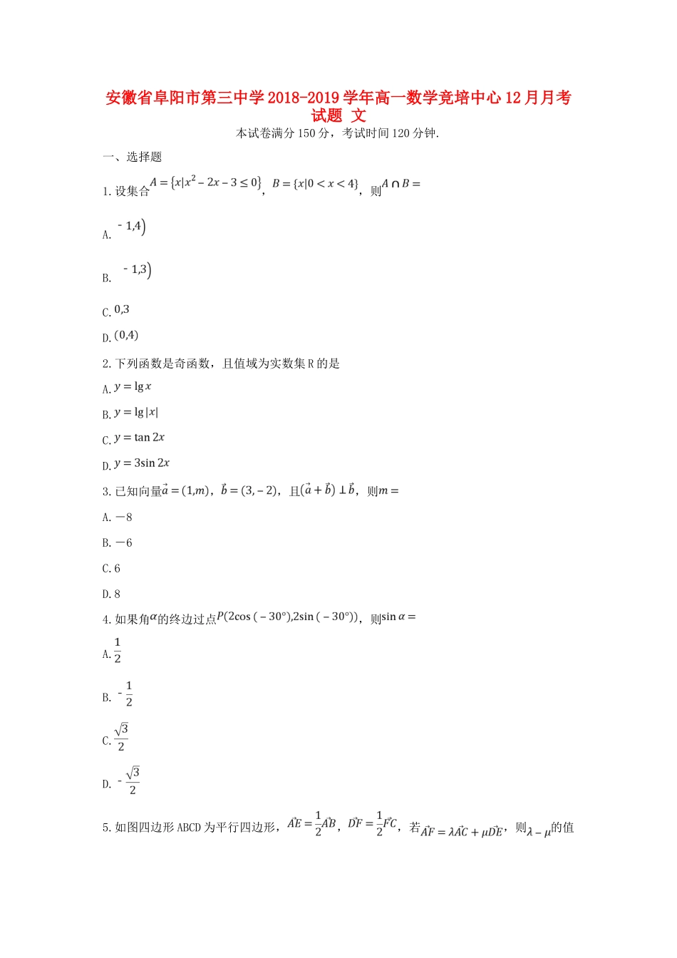 高一数学竞培中心12月月考考试卷 文考试卷_第1页
