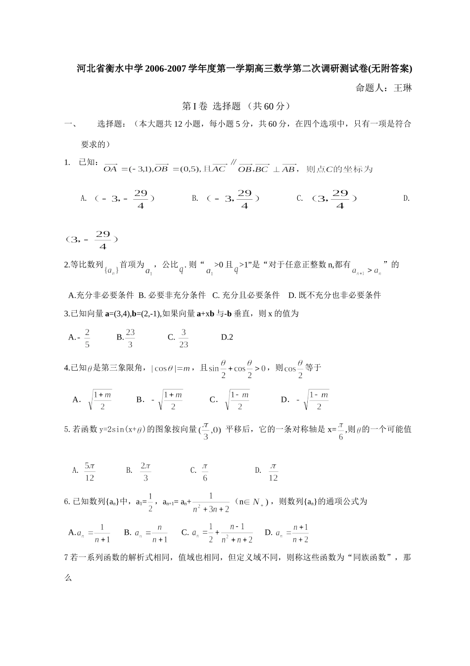 第一学期高三数学第二次调研测试卷(无附答案)浙教版考试卷_第1页
