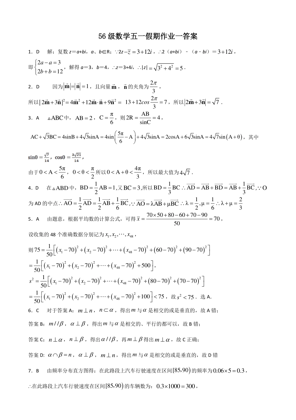 高一数学下学期学情检测5月月考考试卷(PDF)参考答案_第1页