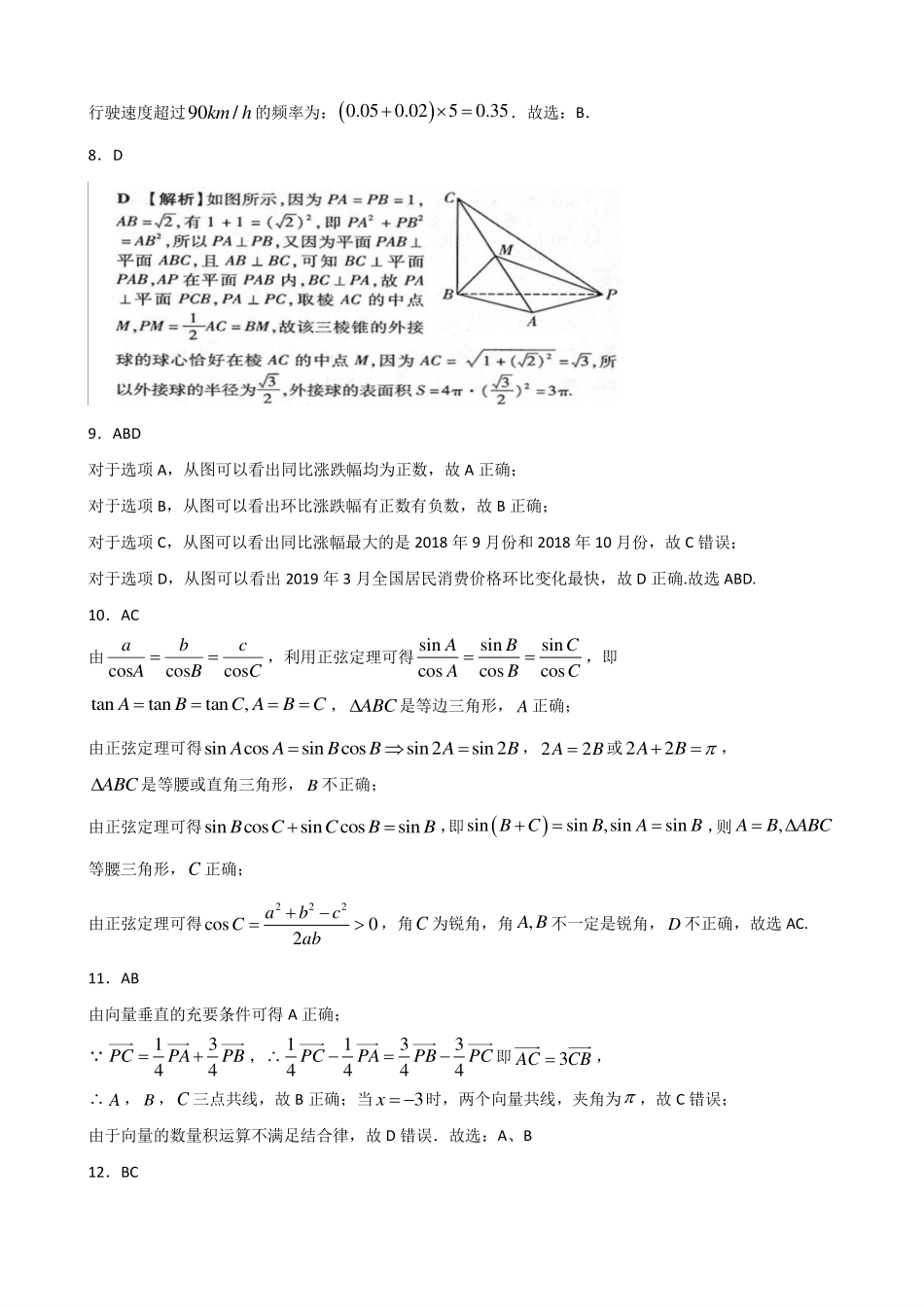 高一数学下学期学情检测5月月考考试卷(PDF)参考答案_第2页