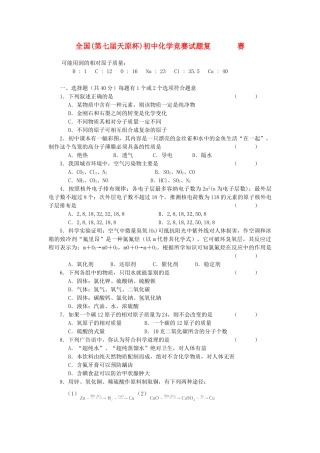 第七届全国 天原杯 初中化学竞赛考试卷