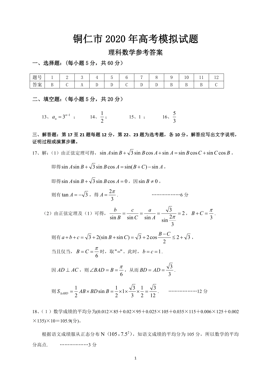 贵州省铜仁市高三数学第三次模拟考试卷 理(PDF)答案 贵州省铜仁市届高三数学第三次模拟考试卷 理(PDF) 贵州省铜仁市届高三数学第三次模拟考试卷 理(PDF)_第1页