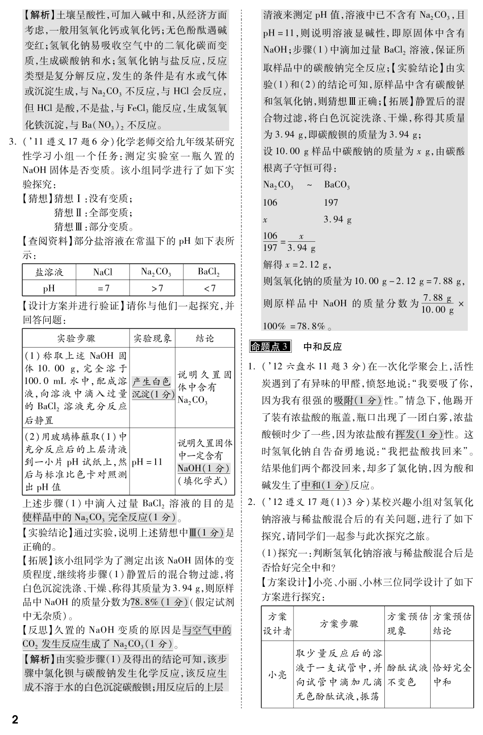 贵州省中考化学命题点示例 第十单元 酸和碱(pdf版)考试卷_第2页