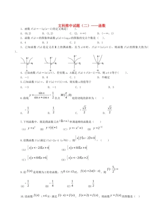 高三数学推中考试卷(二)函数(无答案) 文 新人教A版考试卷