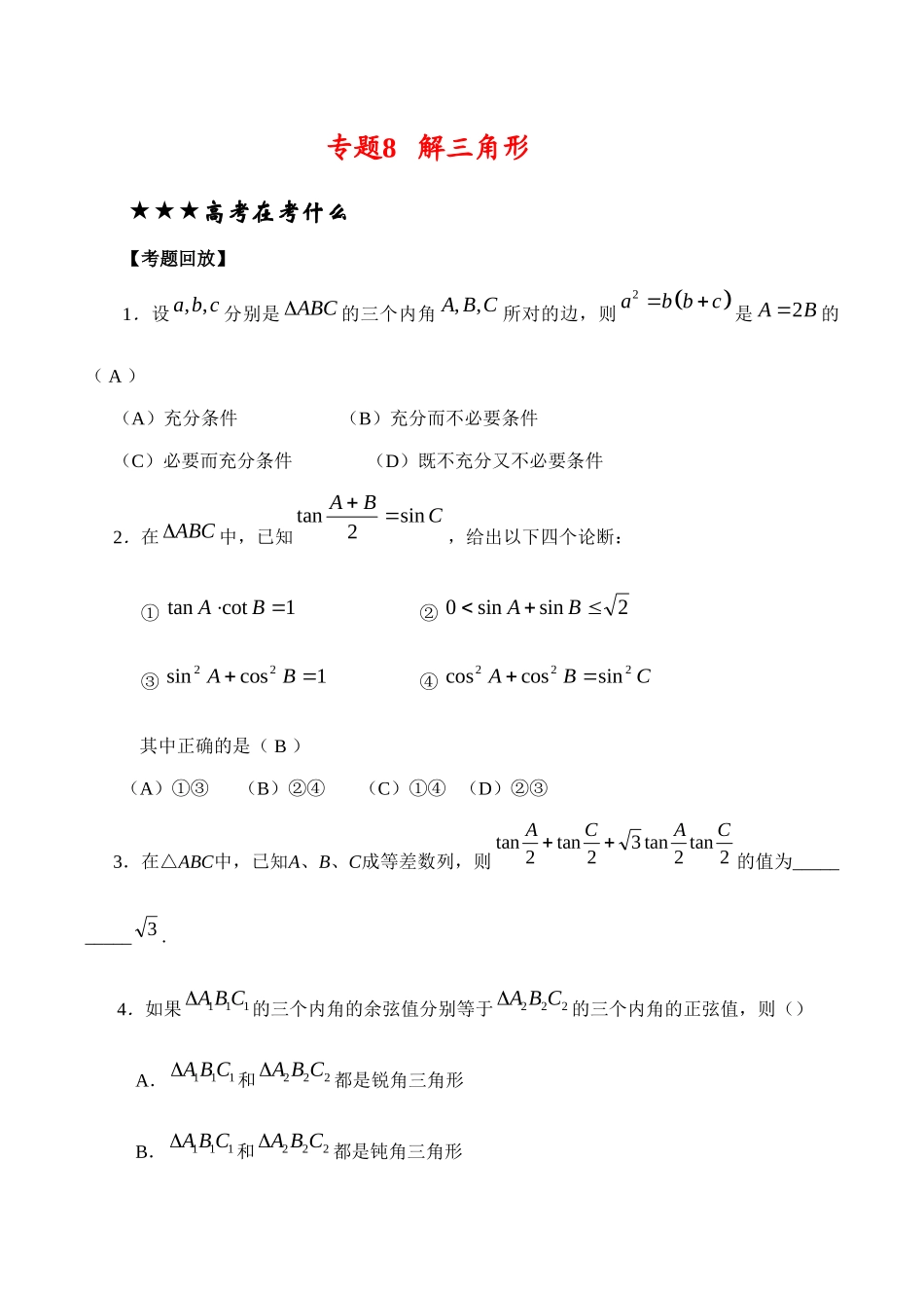 高三数学专题复习专题08 解三角形(教师版)考试卷_第1页