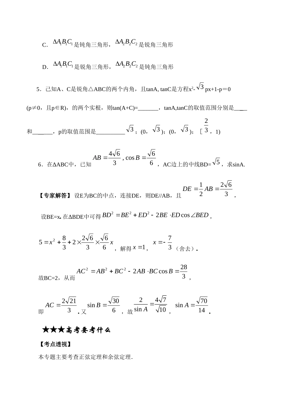 高三数学专题复习专题08 解三角形(教师版)考试卷_第2页