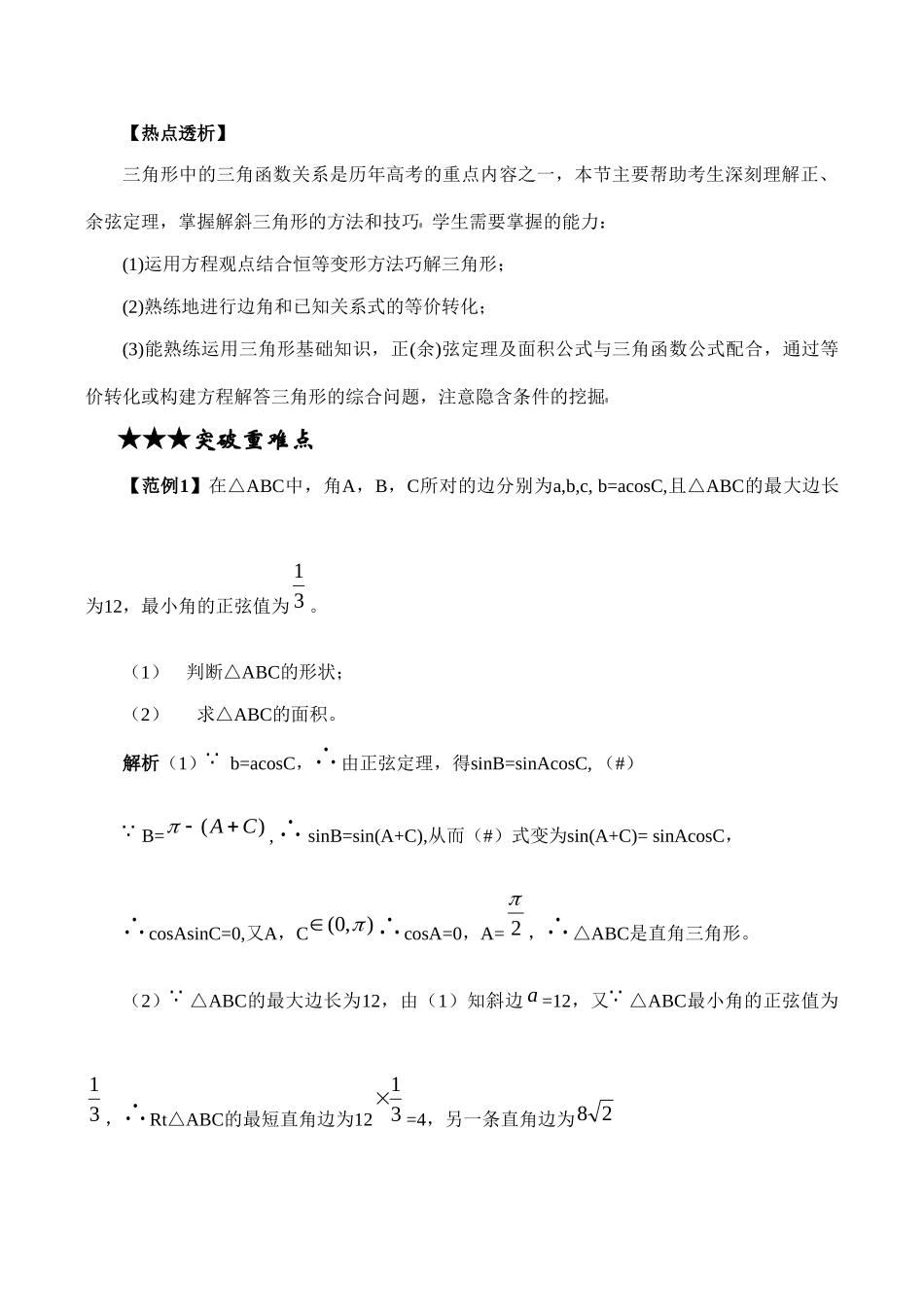 高三数学专题复习专题08 解三角形(教师版)考试卷_第3页