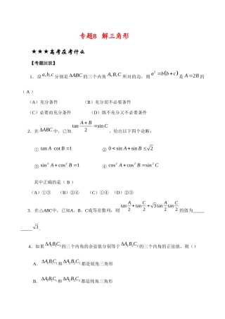 高三数学专题复习专题08 解三角形(教师版)考试卷