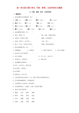 高一语文复习第六单元 子路、曾皙、公西华侍坐习题课 人教版考试卷