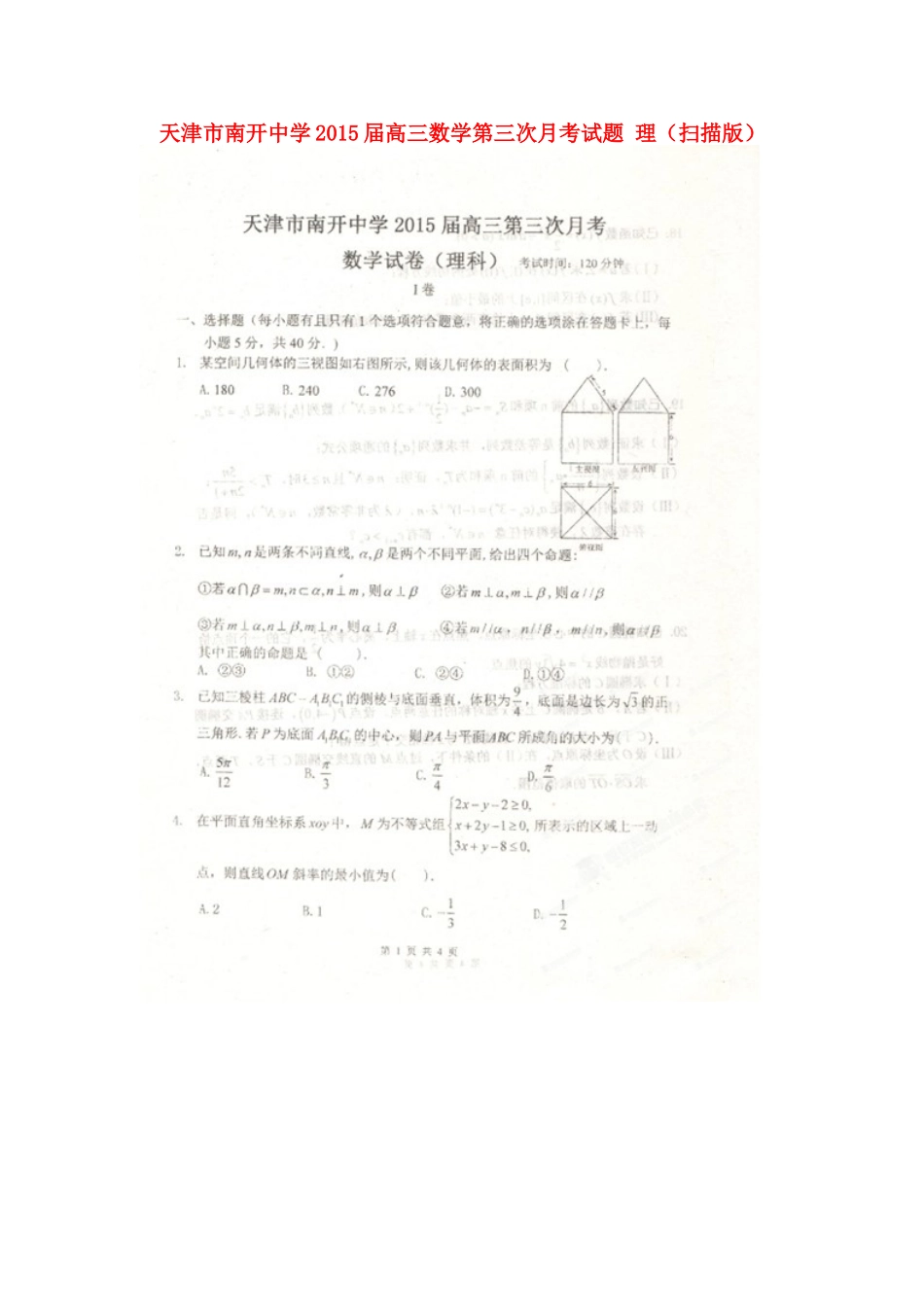 高三数学第三次月考考试卷 理(扫描版)考试卷_第1页