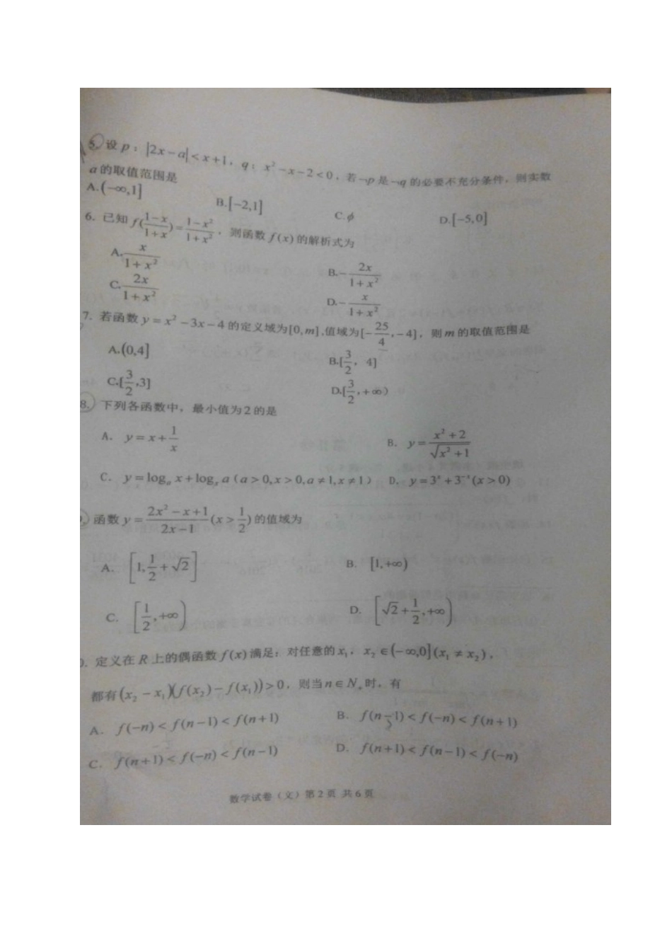 高三数学上学期第一次验收考试考试卷 文(扫描版，无答案)考试卷_第2页