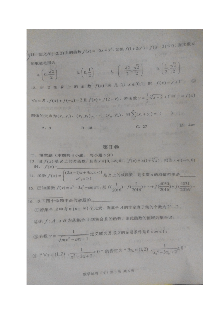 高三数学上学期第一次验收考试考试卷 文(扫描版，无答案)考试卷_第3页