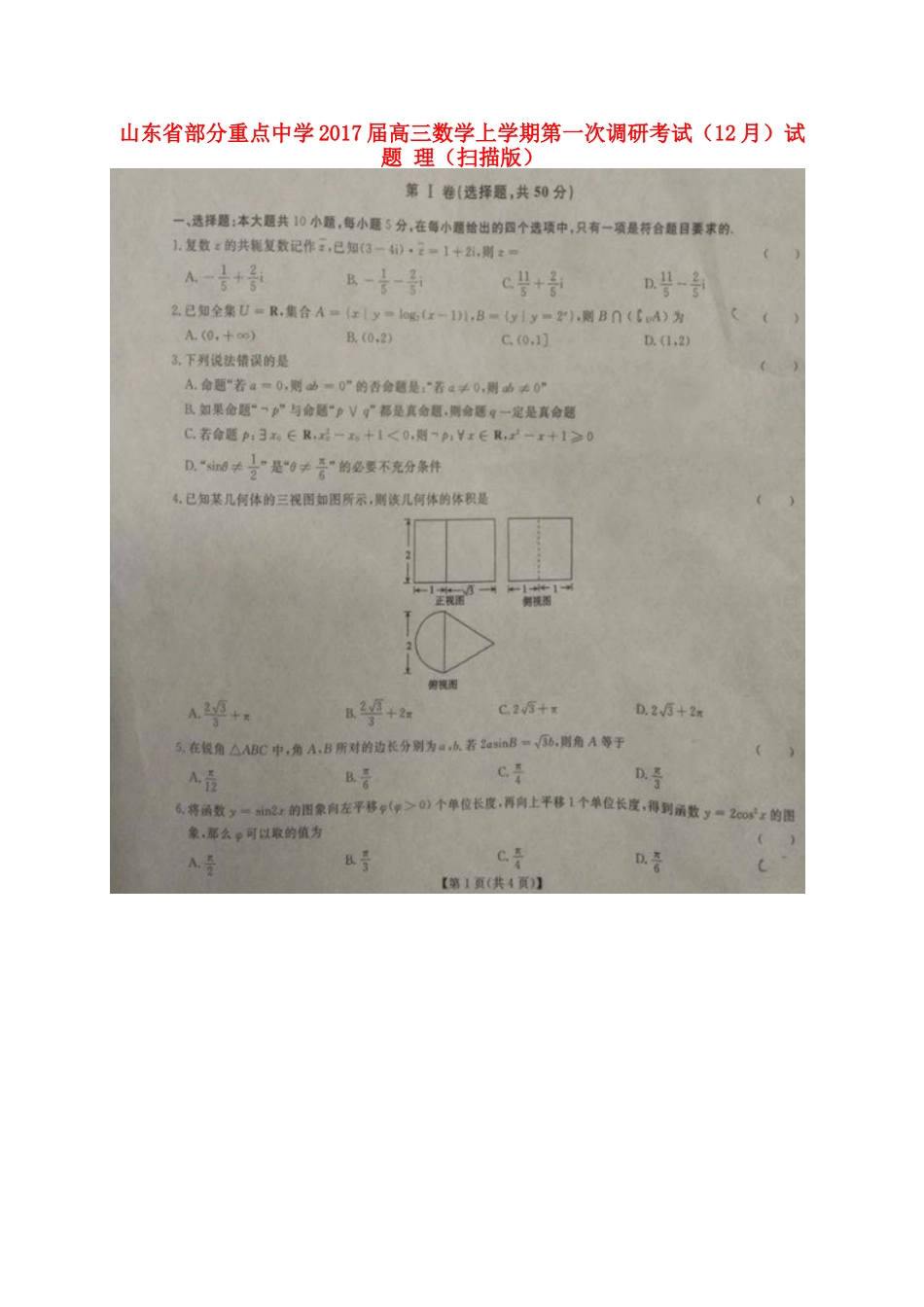 高三数学上学期第一次调研考试(12月)考试卷 理(扫描版)考试卷_第1页