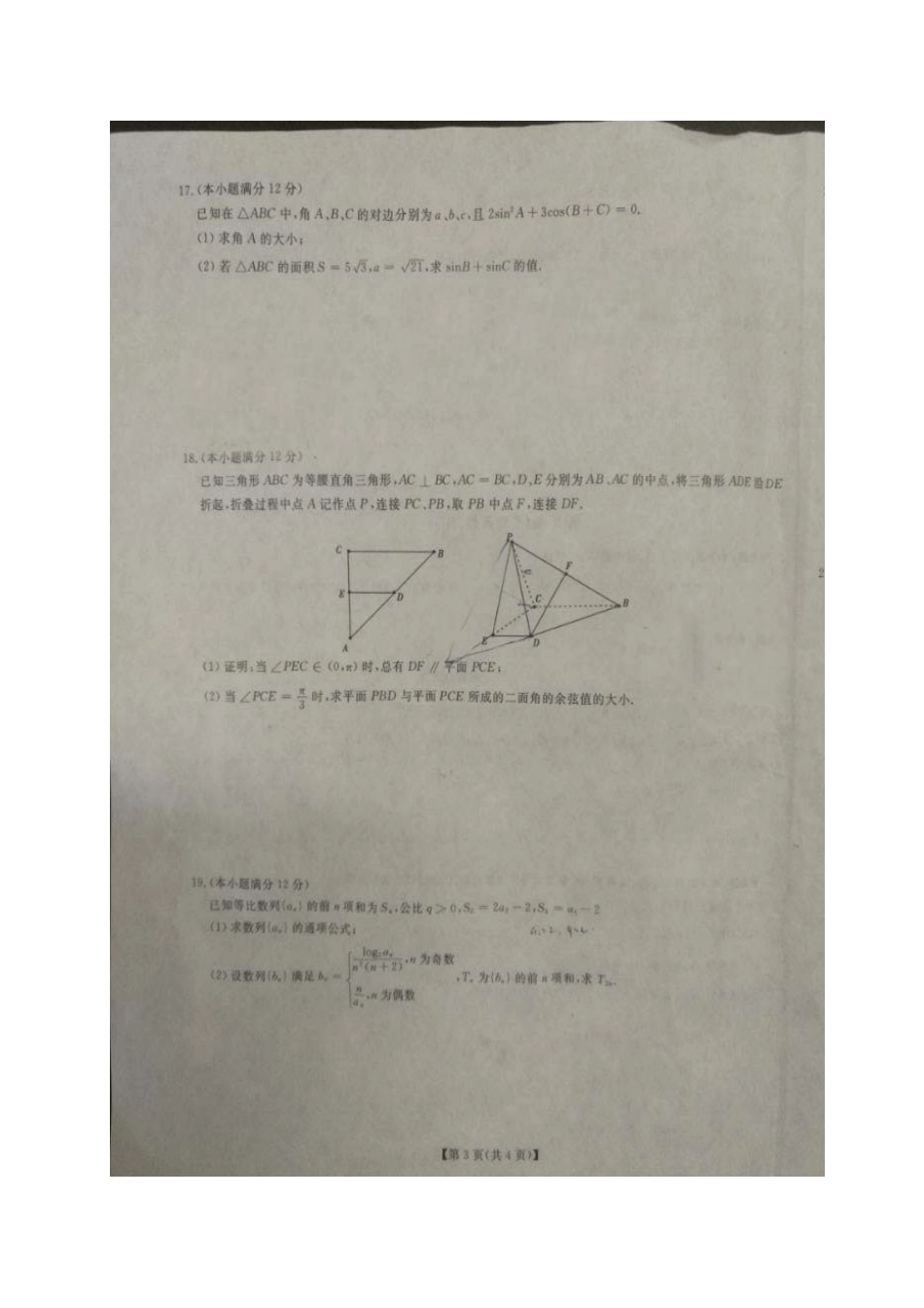高三数学上学期第一次调研考试(12月)考试卷 理(扫描版)考试卷_第3页
