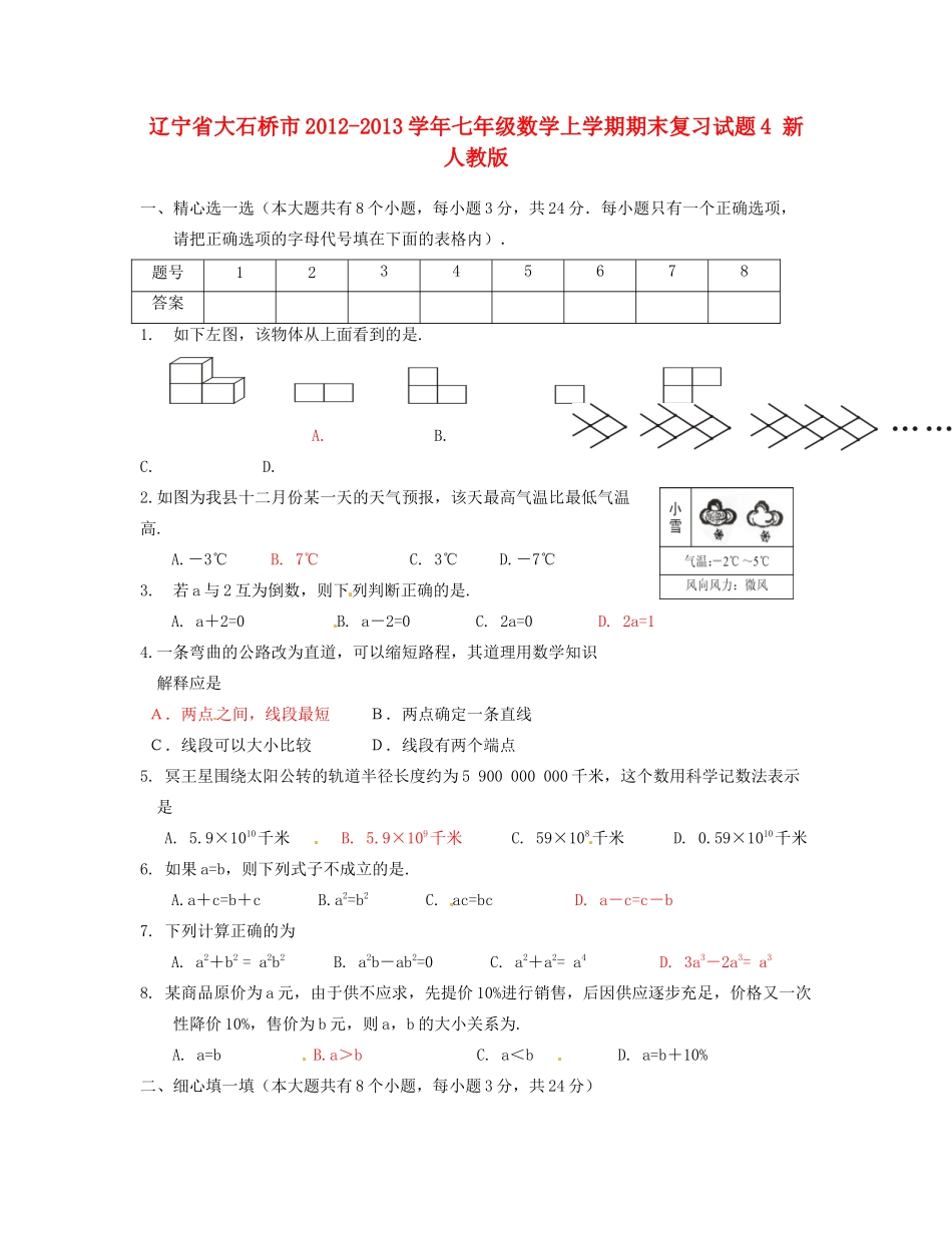 辽宁省大石桥市七年级数学上学期期末复习考试卷4(答案不全) 新人教版考试卷_第1页