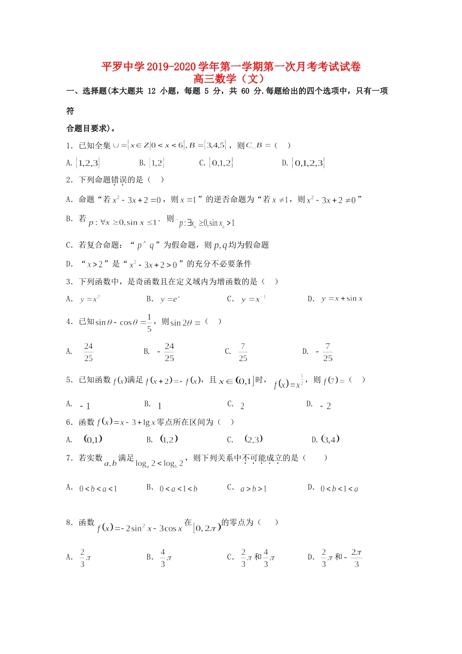 高三数学上学期第一次月考(9月)考试卷 文(无答案)考试卷_第1页
