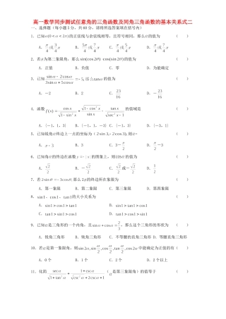 高一数学同步测试任意角的三角函数及同角三角函数的基本关系式二 新课标 人教版考试卷