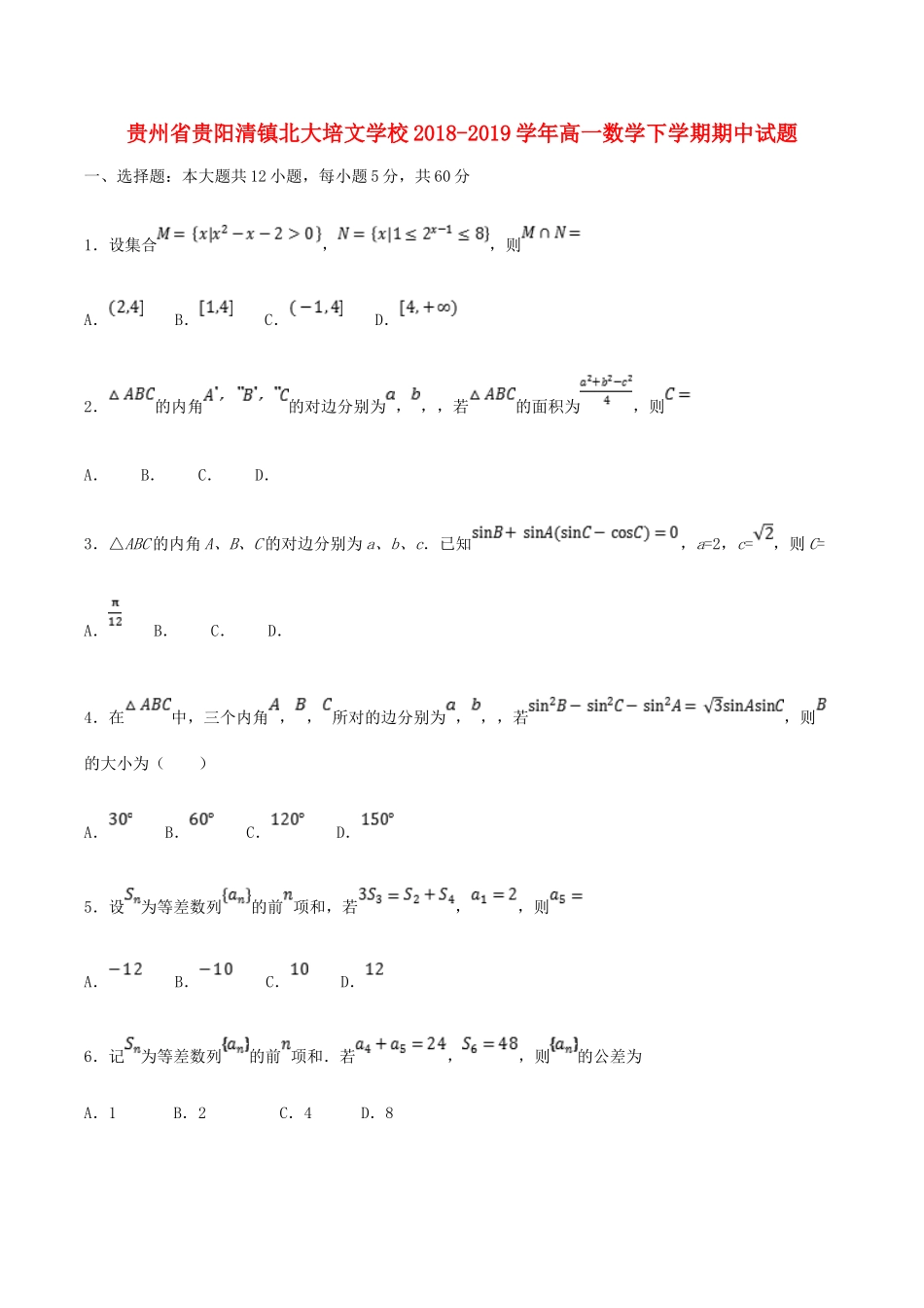 贵州省贵阳清镇北大培文学校高一数学下学期期中考试卷_第1页