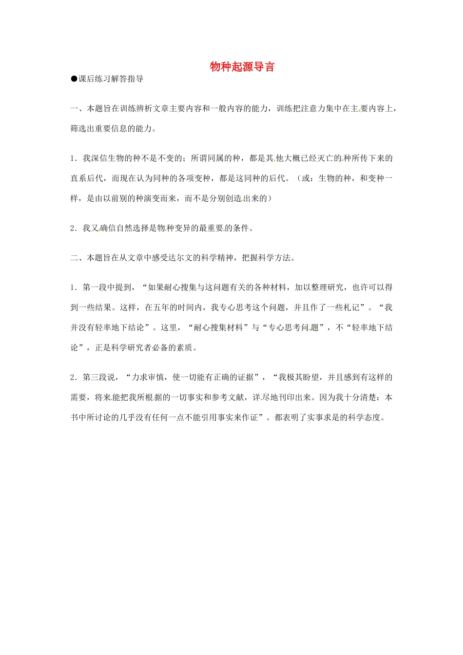 陕西省汉中市陕飞二中高三语文复习资料 物种起源导言 新人教版考试卷_第1页