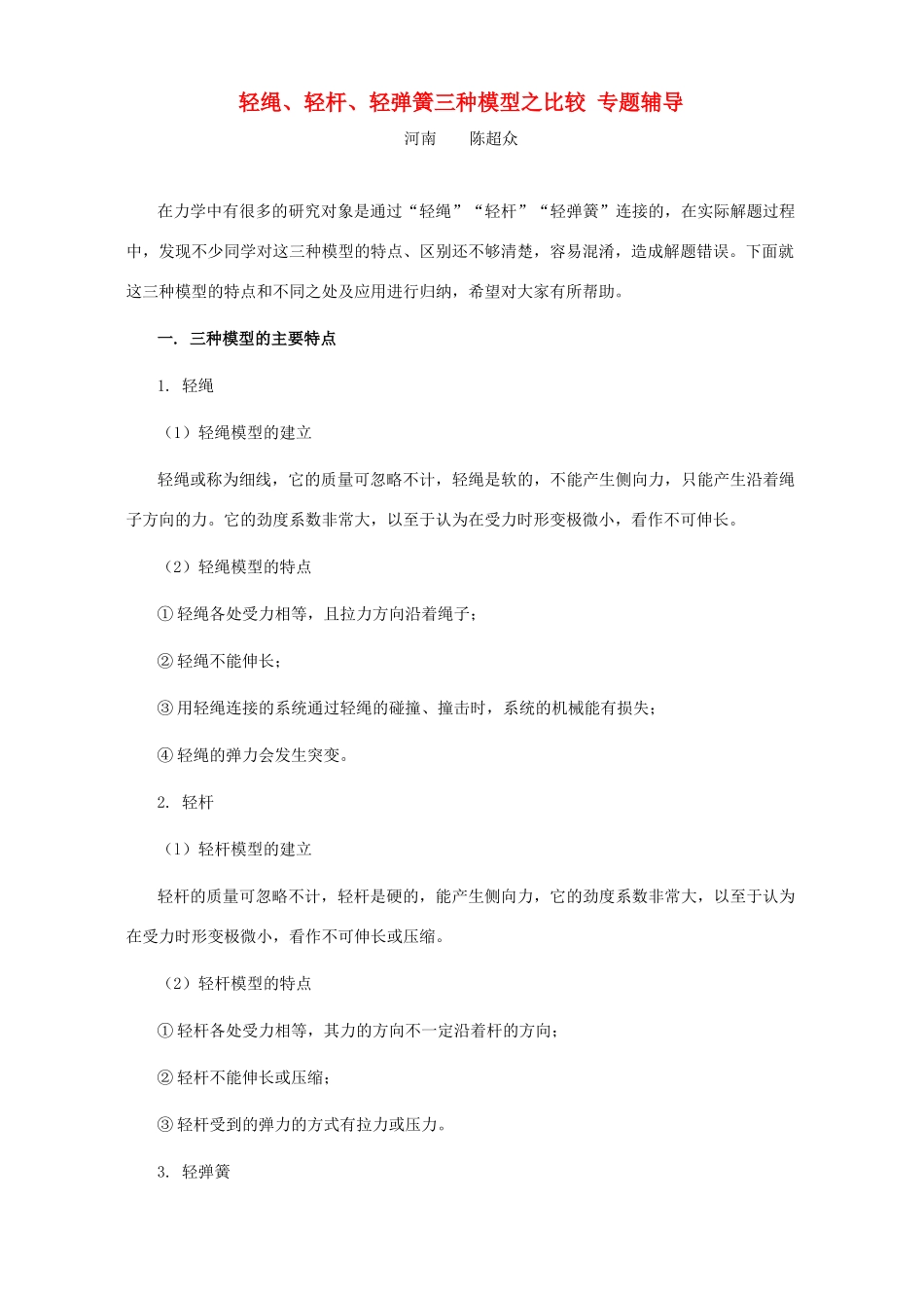 轻绳、轻杆、轻弹簧三种模型之比较 专题辅导考试卷_第1页