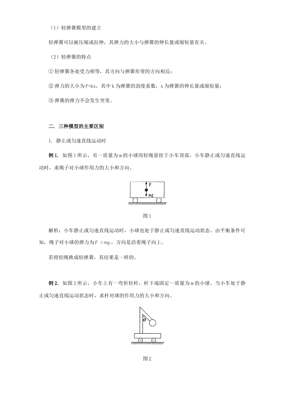 轻绳、轻杆、轻弹簧三种模型之比较 专题辅导考试卷_第2页