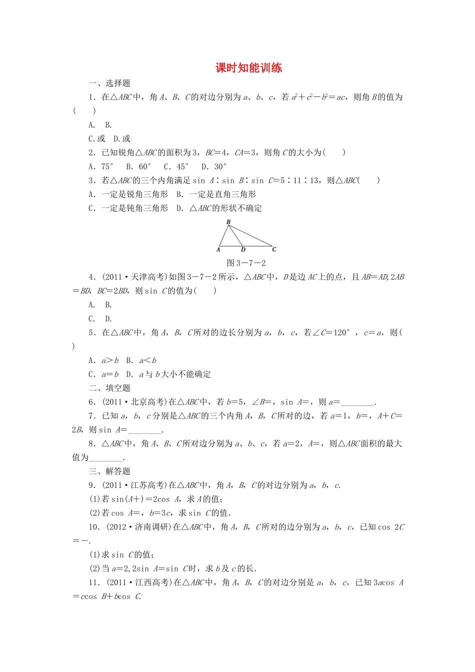 高三数学一轮复习 3-7 正弦定理和余弦定理知能训练 文 (广东专用)考试卷_第1页