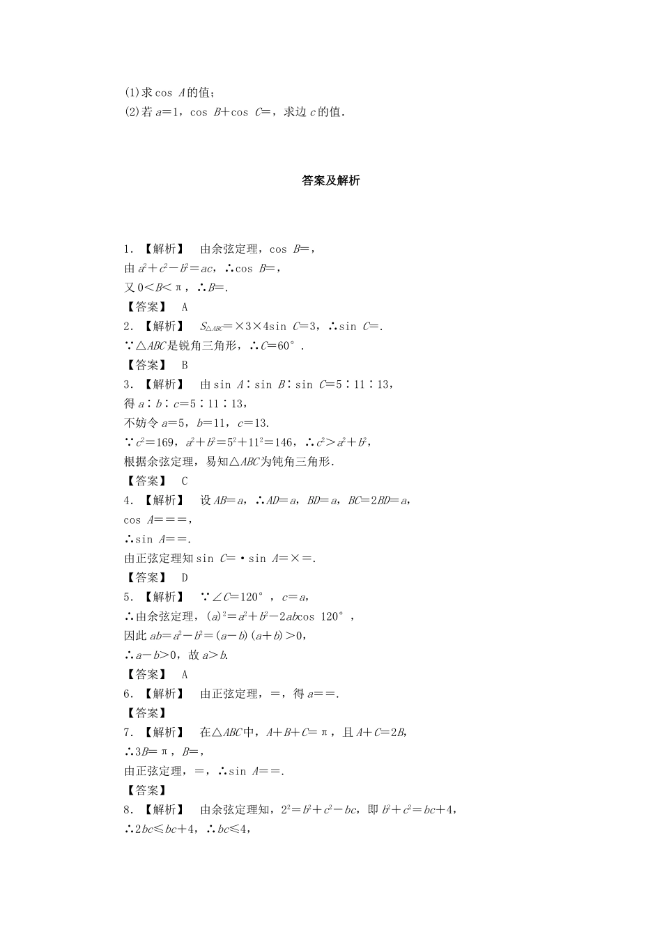 高三数学一轮复习 3-7 正弦定理和余弦定理知能训练 文 (广东专用)考试卷_第2页