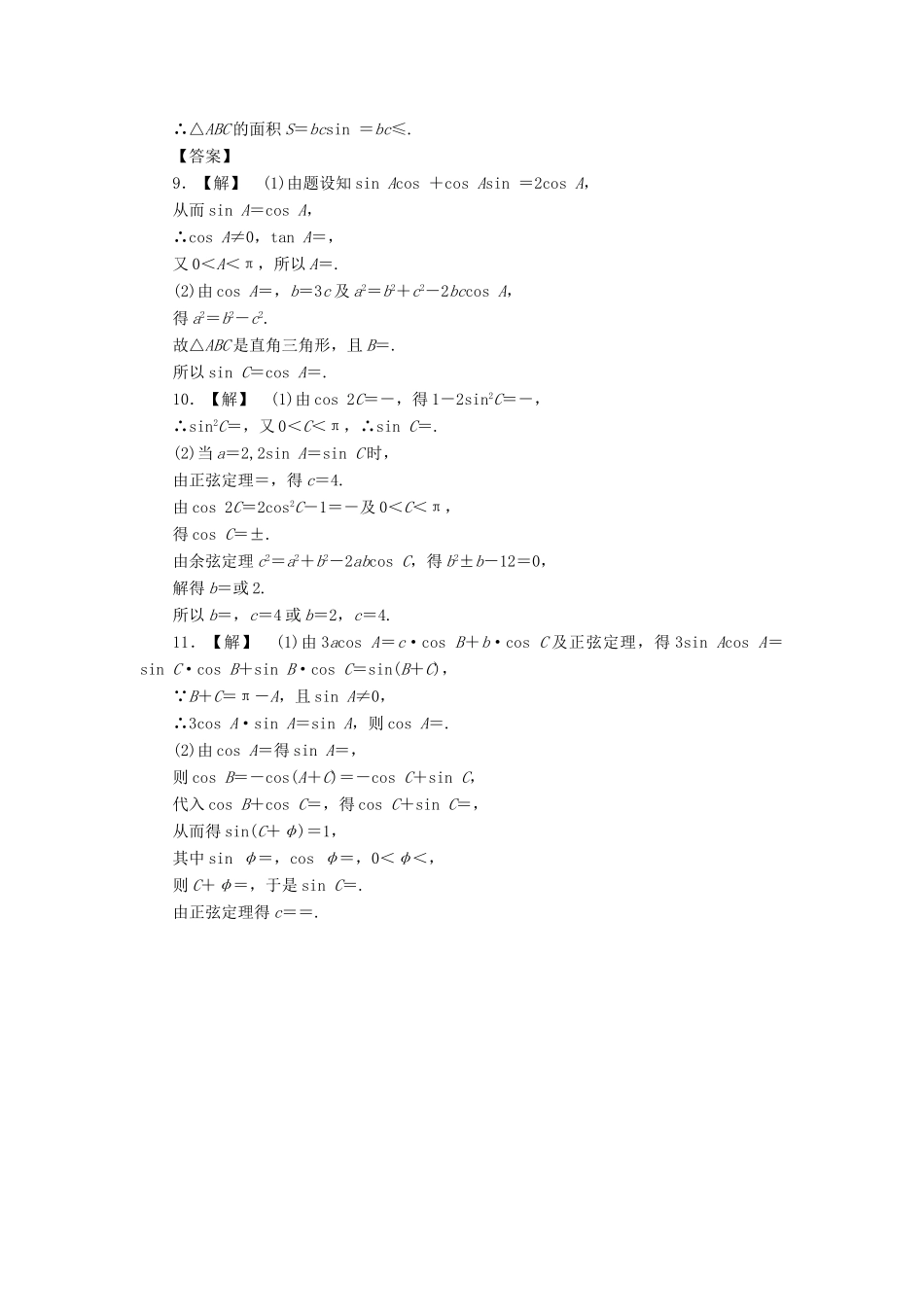 高三数学一轮复习 3-7 正弦定理和余弦定理知能训练 文 (广东专用)考试卷_第3页