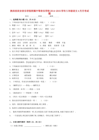附属中等音乐学校八年级语文4月月考考试卷(无答案) 新人教版考试卷