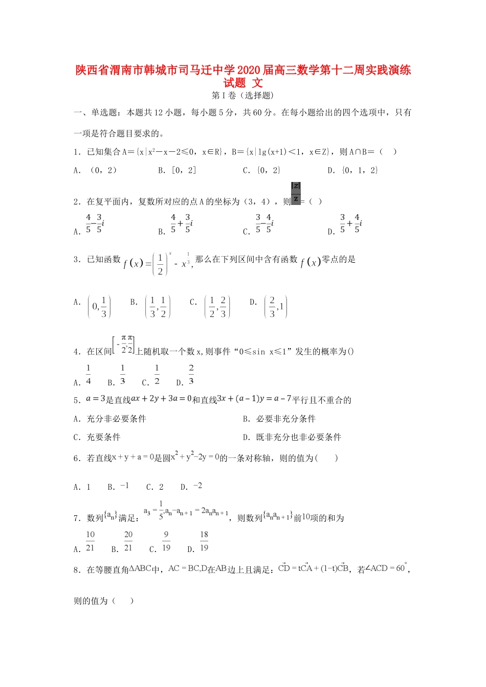 高三数学第十二周实践演练考试卷 文考试卷_第1页