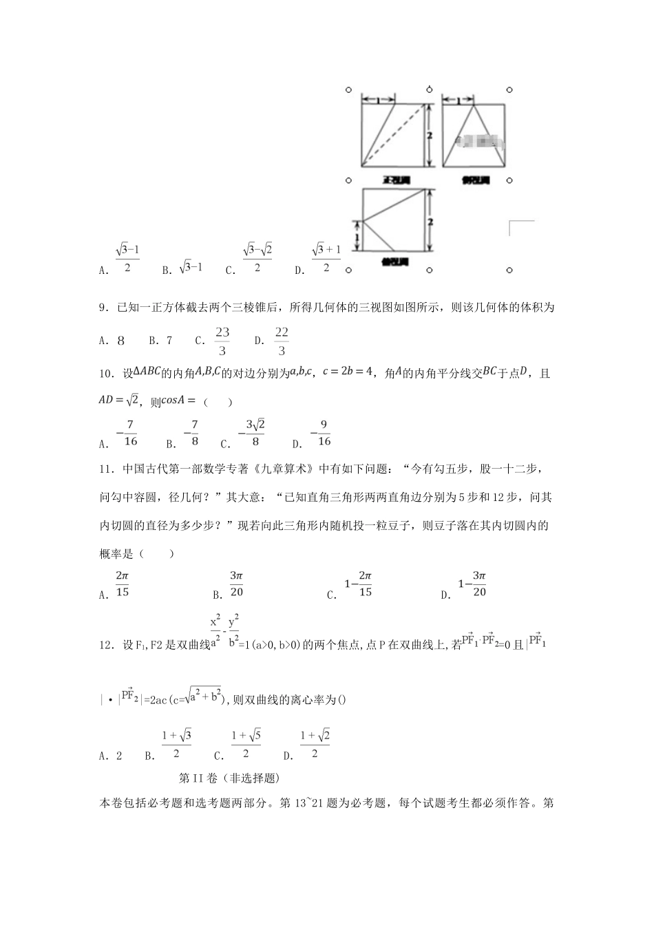 高三数学第十二周实践演练考试卷 文考试卷_第2页